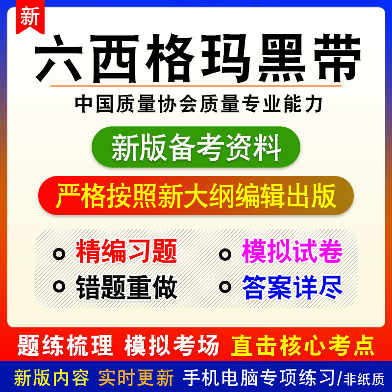 六西格玛黑带2026年中国质量协会质量专业能力考试非教材真题模拟