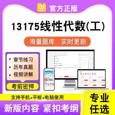 13175线性代数(工)2026年自考本科专科考试历年真题视频笔果自考