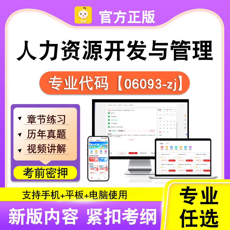 06093-zj人力资源开发与管理2026自考本科专科考试真题视频笔果