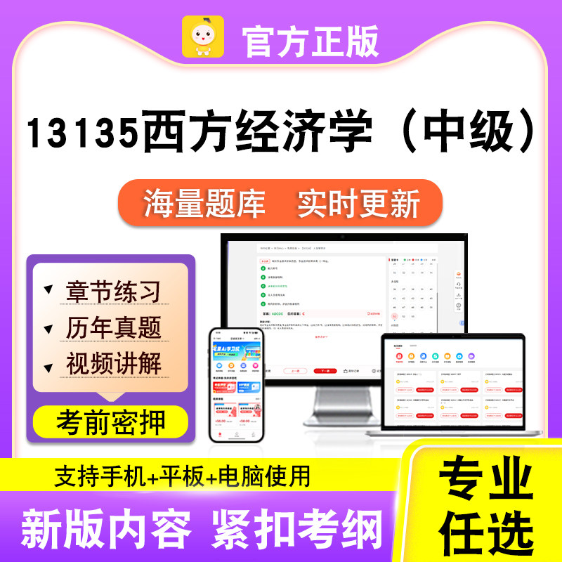 13135西方经济学(中级)2026自考本科专科考试题库真题课程笔果