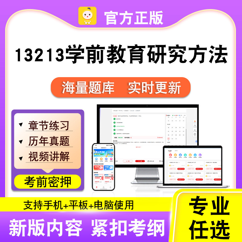 13213学前教育研究方法2026自考本科专科考试真题视频课程笔果