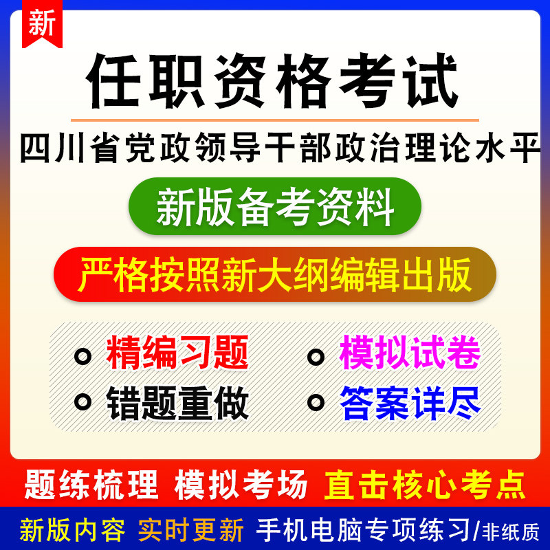 任职资格考试2026四川党政领导干部政治理论水平考试非教材章节