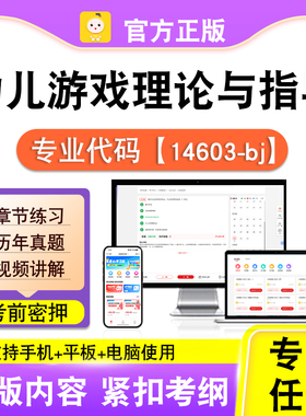 14603-bj幼儿游戏理论与指导2026自考本科专科考试真题视频笔果
