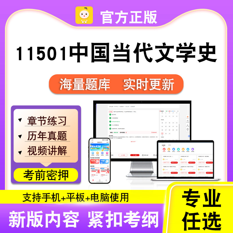 11501中国当代文学史2026自考本科专科考试真题视频课程笔果自考