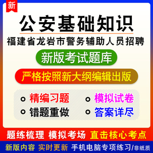 公安基础知识福建省龙岩市警务辅助人员招聘公共基础知识考试模拟