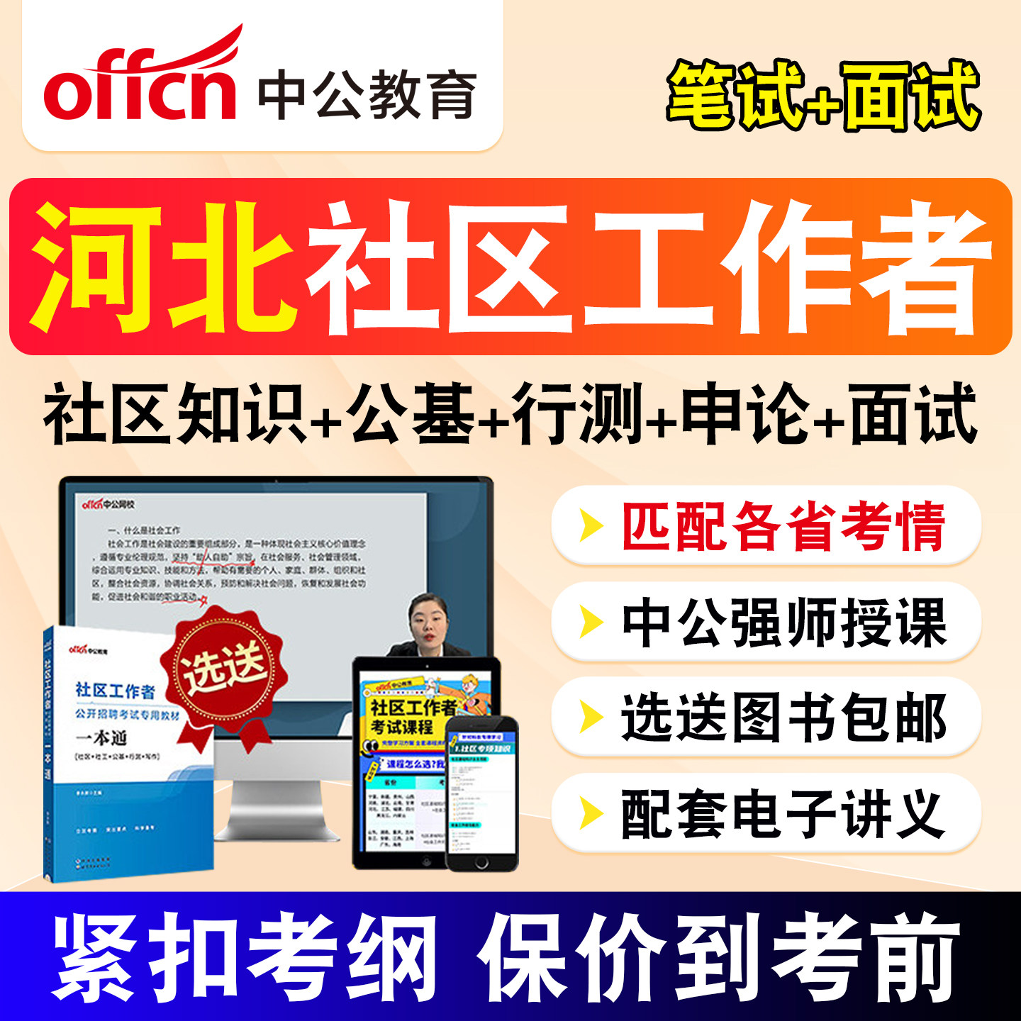 河北中公教育2026社区工作者招聘考试题库社工网课公共基础综合