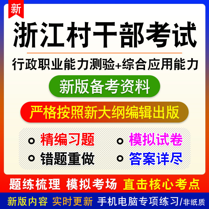 2026年浙江乡镇街道优秀村干部考试行政职业能力测验综合应用能力