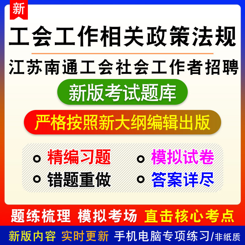 江苏省南通市工会社会工作者招聘考试工会工作相关政策法规题库