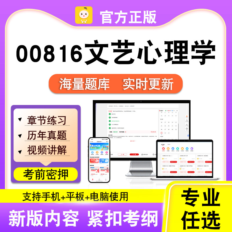 00816文艺心理学2026年自考本科专科考试历年真题卷视频笔果自考