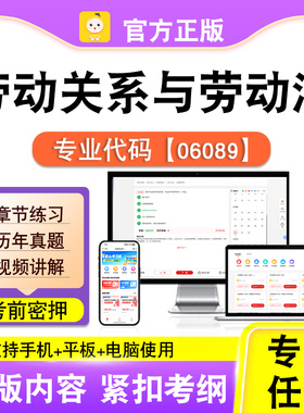 06089劳动关系与劳动法2026自考本科专科考试真题视频课笔果自考