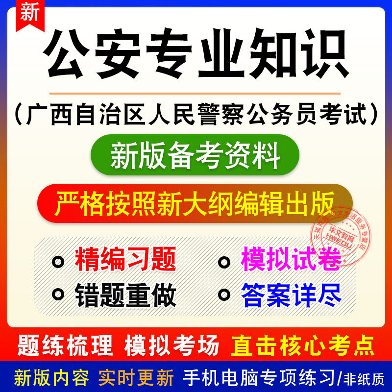 公安专业知识广西自治区人民警察公务员考试题库章节练习模拟试题