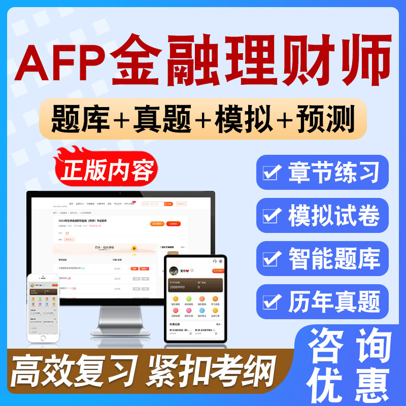 2026年AFP金融理财师考试备考学习资料模拟练习试题库非教材书