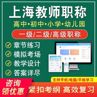 2024上海市教师职称考试题库高中初中小学幼儿园语文数学英语体育