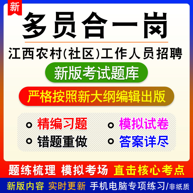江西省农村（社区）“多员合一岗”工作人员招聘考试题库模拟试题