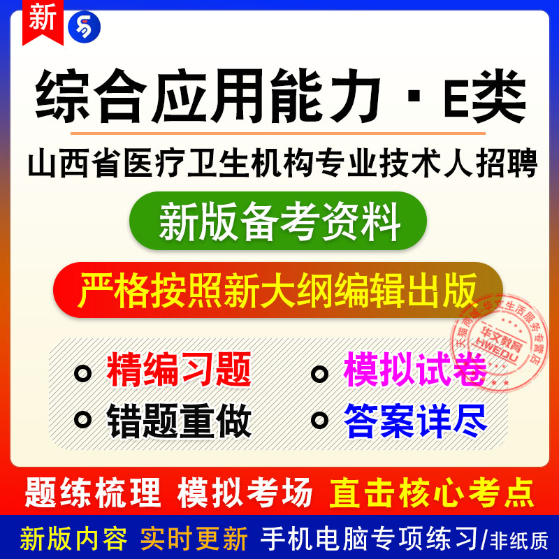 综合应用能力E类2026年山西省医疗卫生机构专业技术人员招聘考试