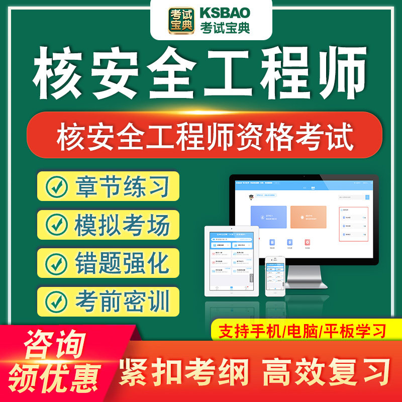 注册核安全工程师资格考试题库电子版资料历年真题模拟卷非教材书