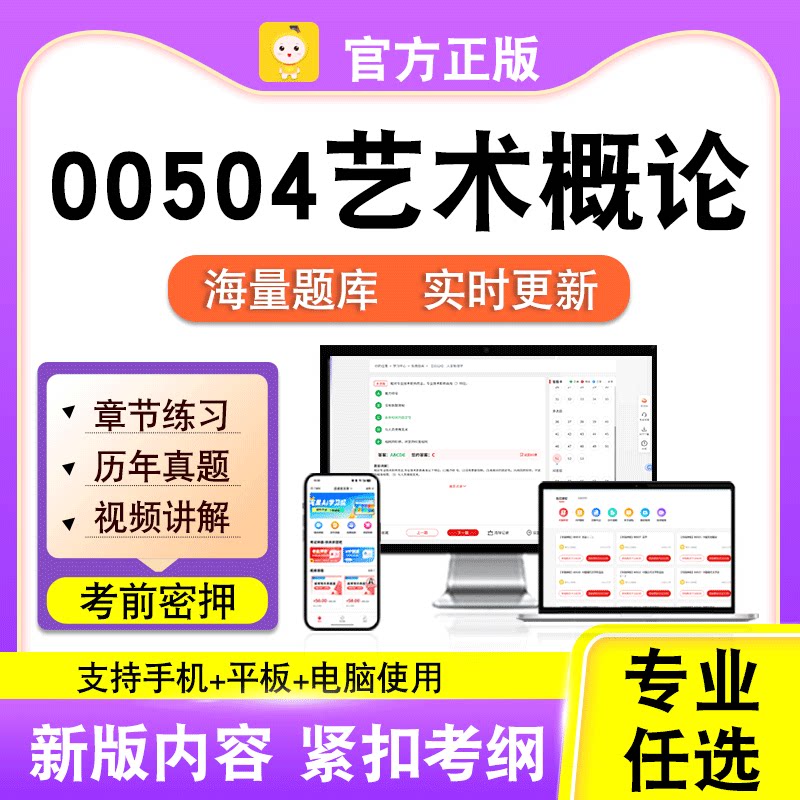 00504艺术概论2026自考本科专科考试历年真题卷视频课程笔果自考