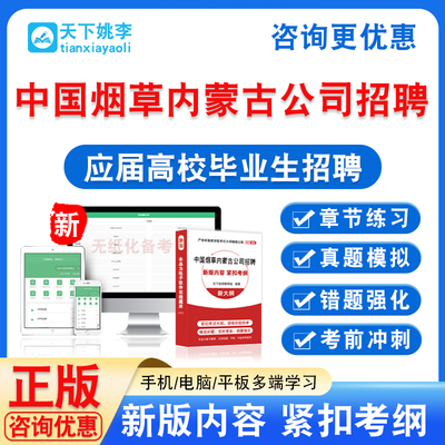 2026中国烟草总公司内蒙古自治区公司应届高校毕业生招聘考试题库