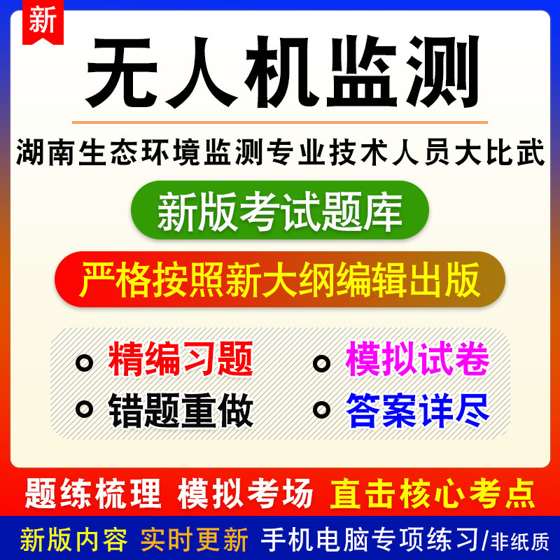 无人机监测湖南省生态环境监测专业技术人员大比武考试题库试题