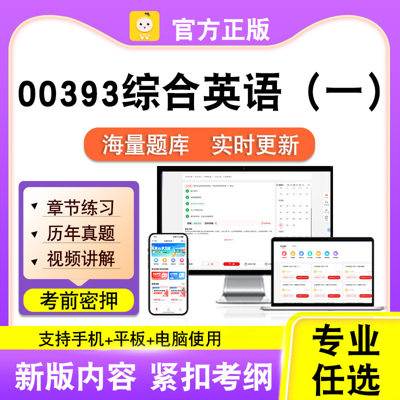 00393综合英语(一)2026自考本科专科考试题库真题视频课程笔果