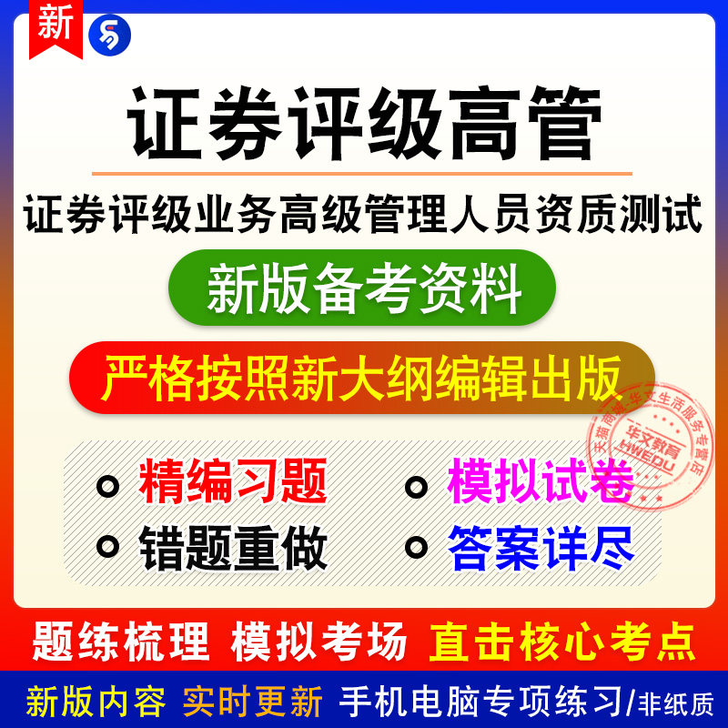 2026证券评级业务高级管理人员资质测试章节练习模拟卷习题非教材