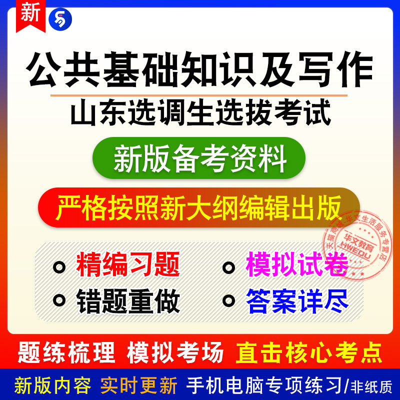 2026山东省选调生考试公共基础知识及写作题库非教材真题押题密卷