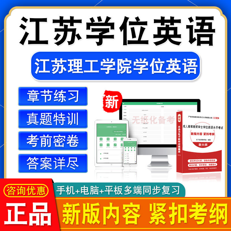 成考学士2026江苏理工学院大学学位英语题库软件题库资料模拟试卷
