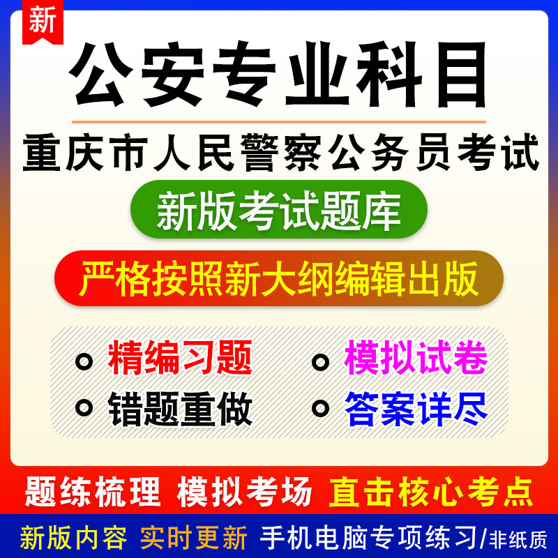 公安专业科目重庆市人民警察公务员考试题库章节练习模拟试题