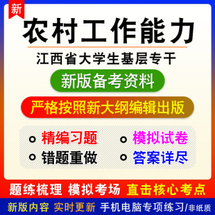 农村工作能力2023年江西省大学生基层专干考试非教材真题模拟卷