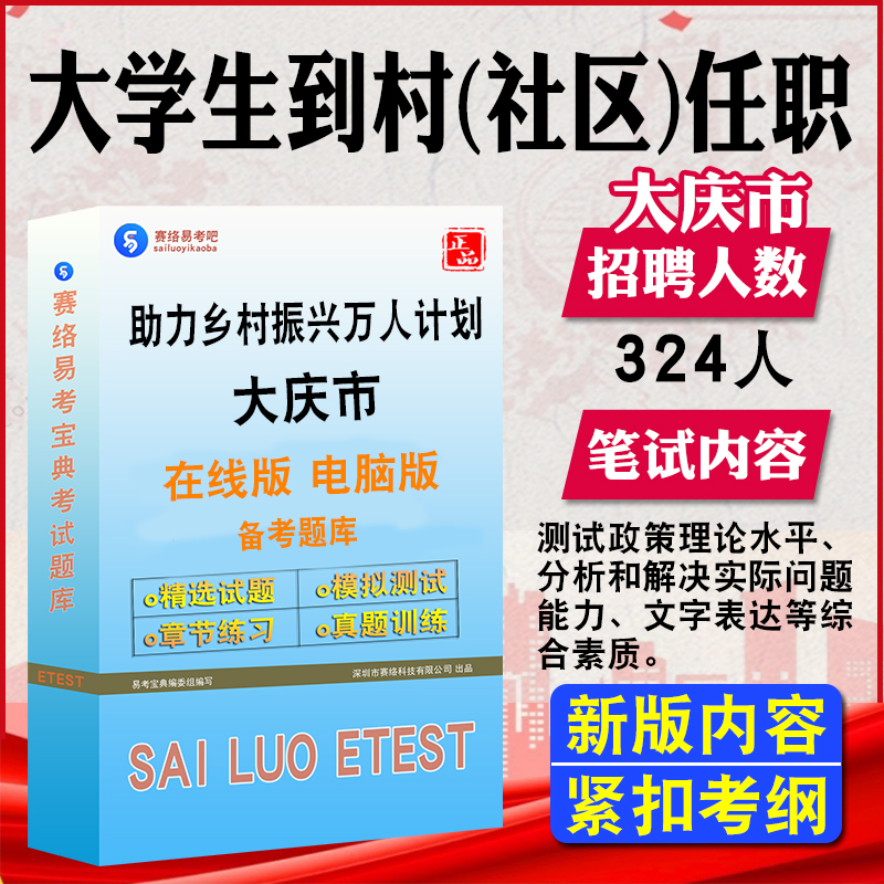 2024年大庆市公开招聘大学生到村社区任职考试题库真题卷综合素质-封面