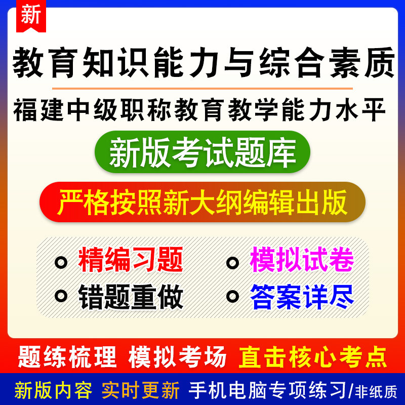 教育知识能力与综合素质福建中级职称教育教学能力水平考试中学题