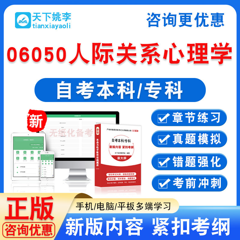 06050人际关系心理学2026自考本科专科考试非教材书真题模拟试卷
