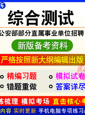 2026年公安部部分直属事业单位招聘考试非教材真题章节综合测试