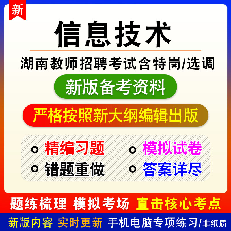信息技术2026各科均有湖南省教师招聘考试非教材真题章节练习模拟