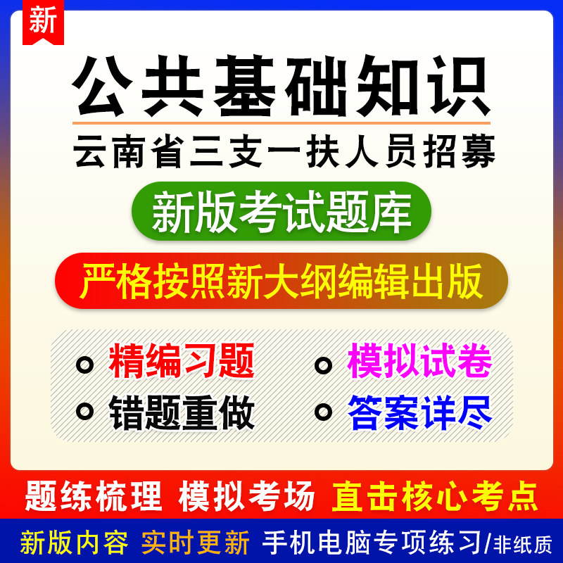 公共基础知识云南省三支一扶人员招募考试章节练习模拟考试题库