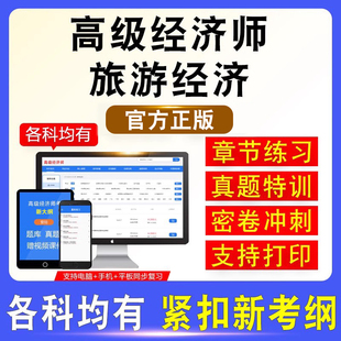 2026高级经济师考试旅游经济专业实务高级经济实务历年真题模拟卷