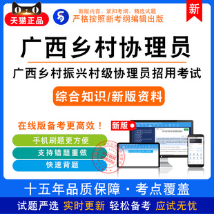 广西2026乡村振兴村级协理员招聘考试综合知识章节练习模拟卷真题