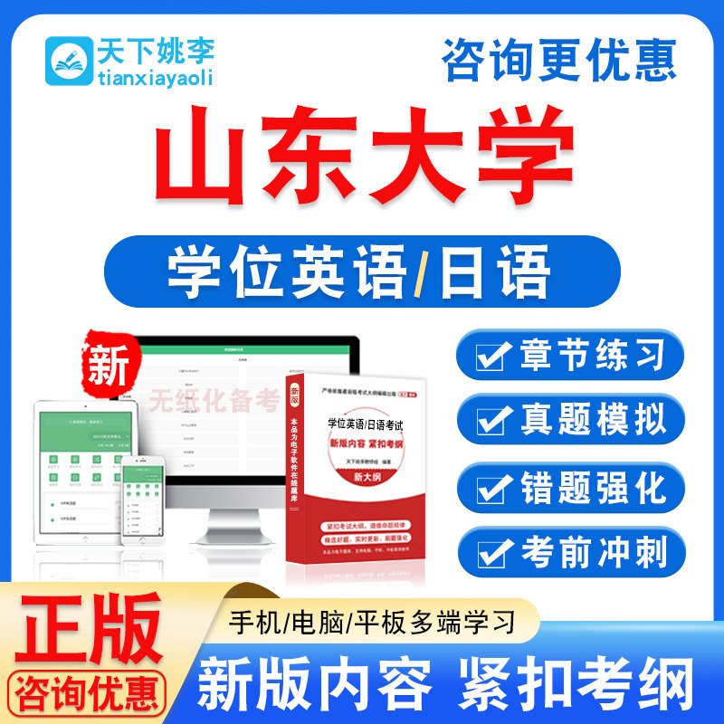 山东大学2026自考成考学士学位英语日语水平考试历年真题视频课程