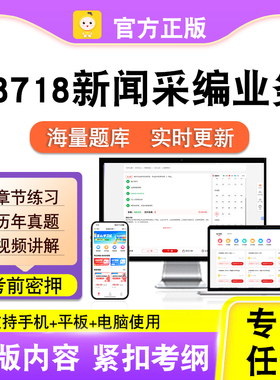 08718新闻采编业务2026自考本科专科考试真题视频课程笔果自考