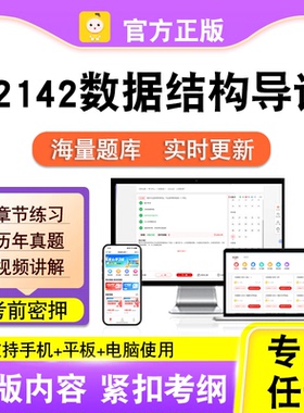 02142数据结构导论2026自考本科专科考试真题卷视频课程笔果自考