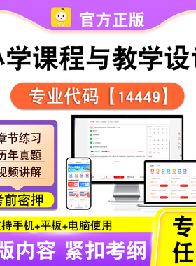14449小学课程与教学设计2026自考本科专科考试真题视频笔果自考