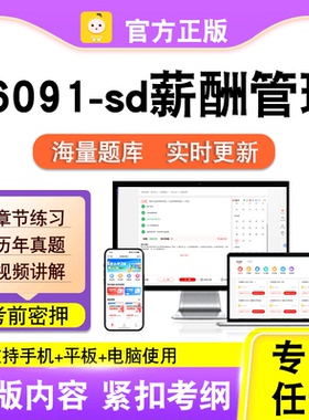 06091-sd薪酬管理2026自考本科专科考试历年真题视频课程笔果自考