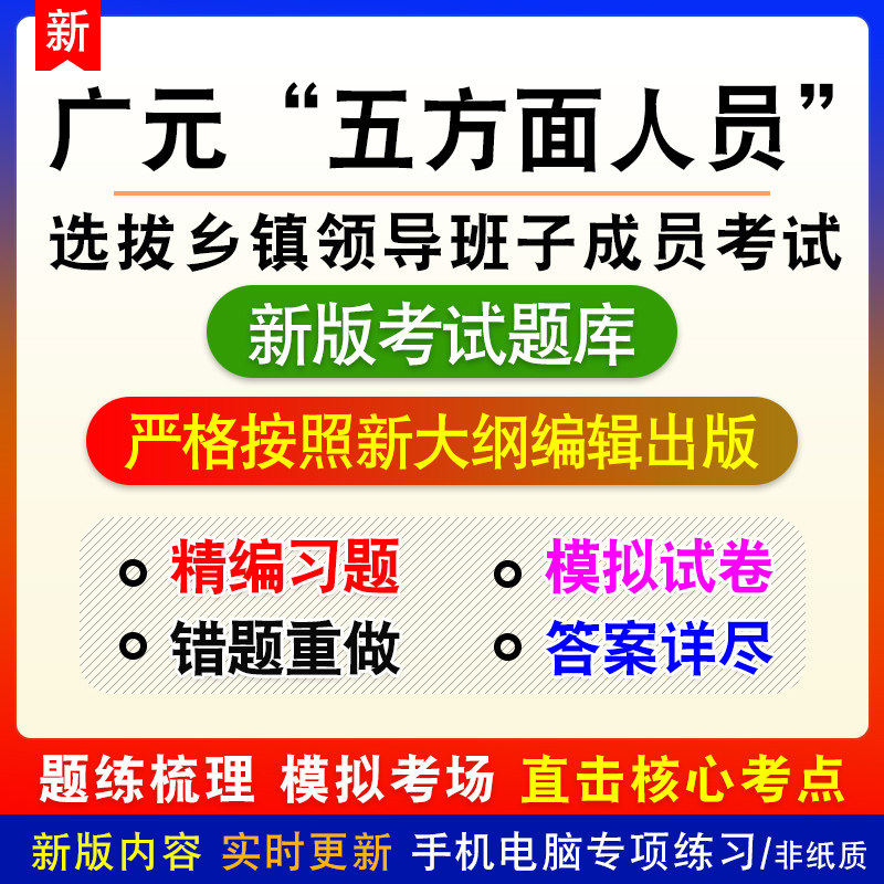 四川省广元市从“五方面人员”中选拔乡镇领导班子成员考试题库