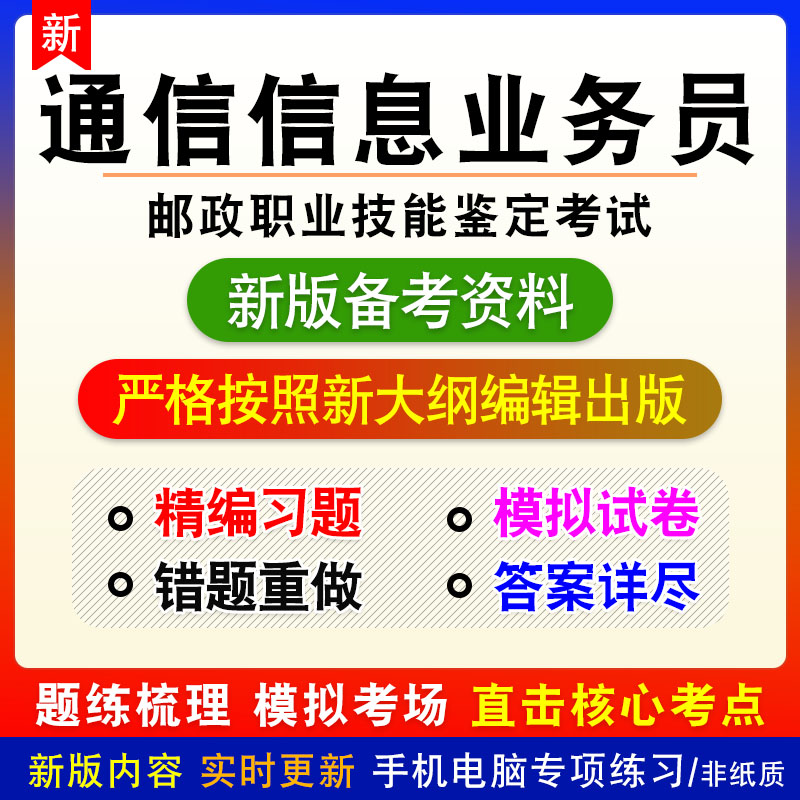 通信信息业务员2024年邮政职业技能鉴定考试非教材章节练习模拟卷-封面