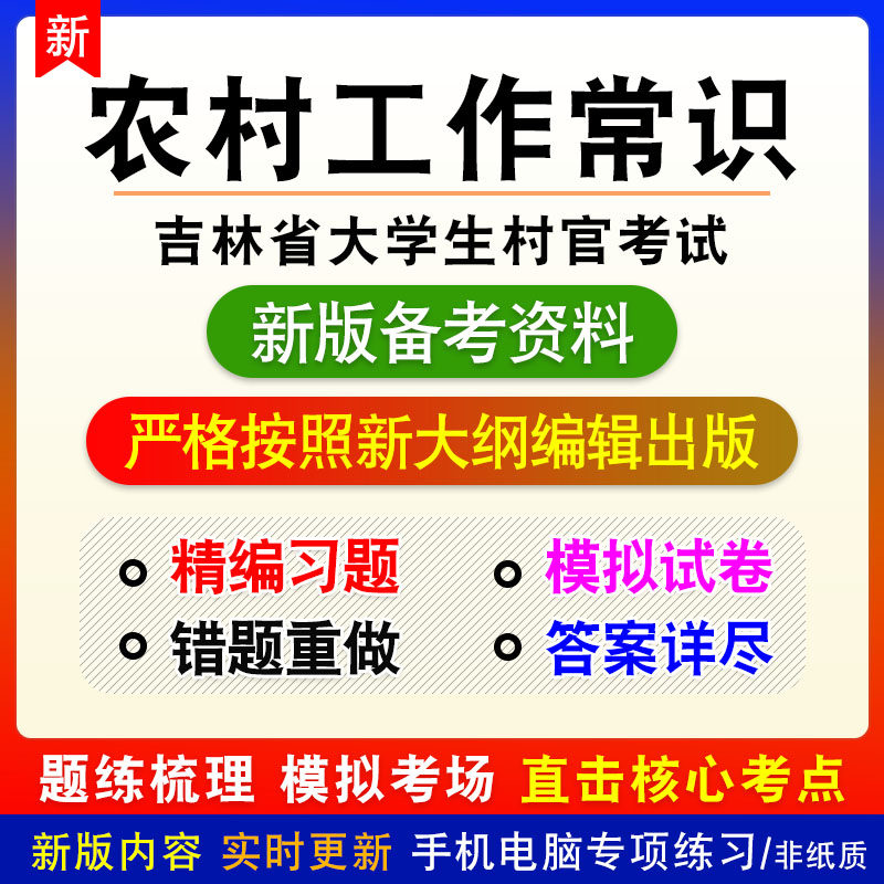 农村工作常识2023年吉林省大学生村官考试非教材真题章节练习模拟
