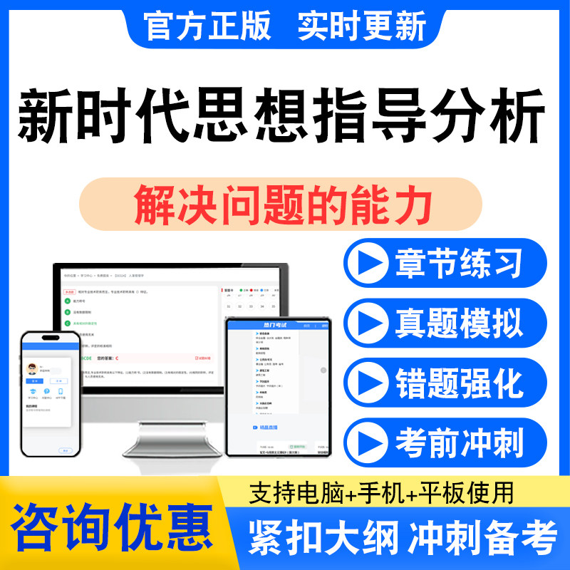 2026新时代思想指导分析和解决问题的能力考试题库非教材书真题卷,教育培训,考试题库软件,淘宝优惠券,粉丝福利购,淘宝优惠卷