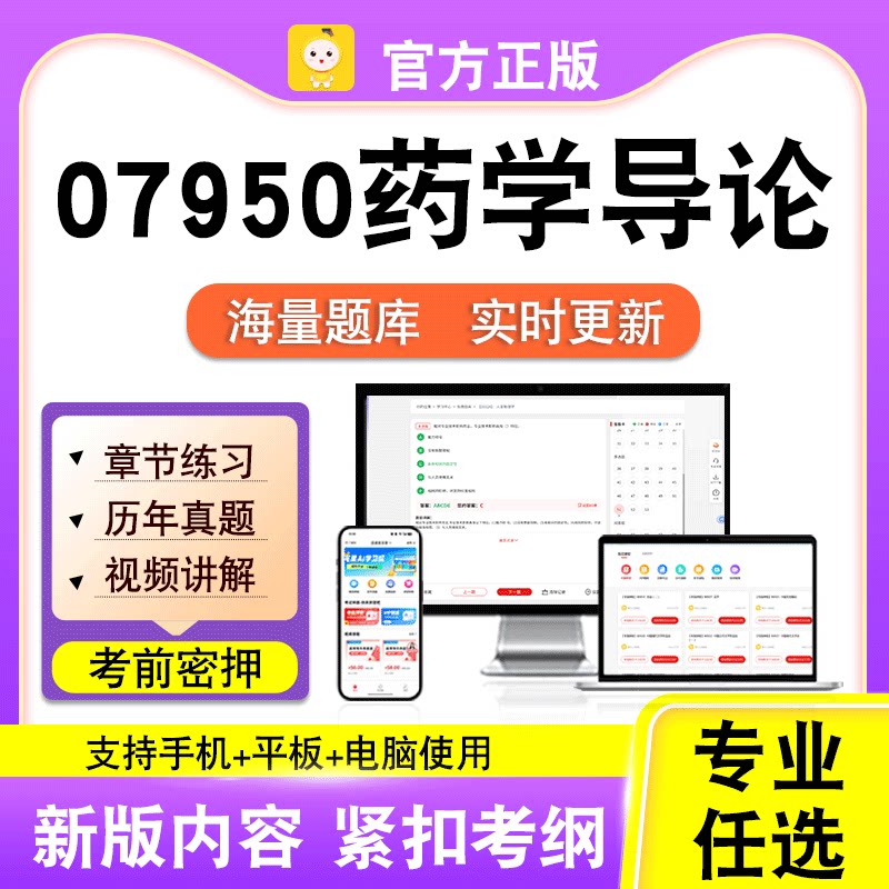 07950药学导论2026年自考本科专科考试历年真题卷视频课笔果自考
