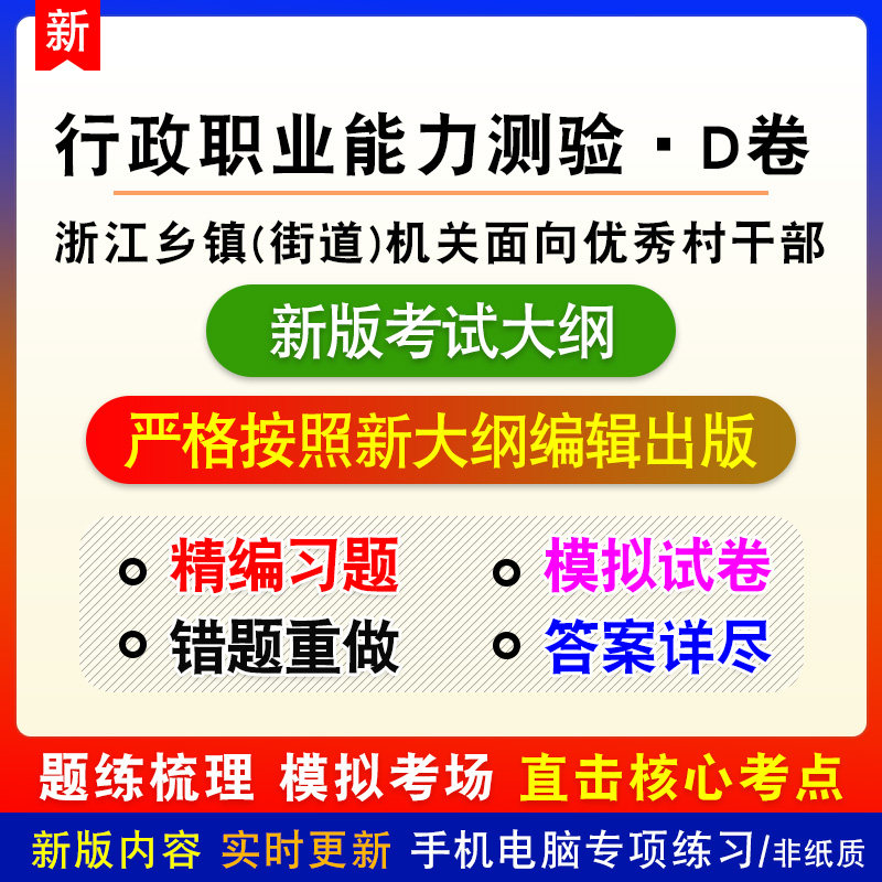 行政职业能力测验D卷浙江省乡镇(街道)机关面向优秀村干部考试
