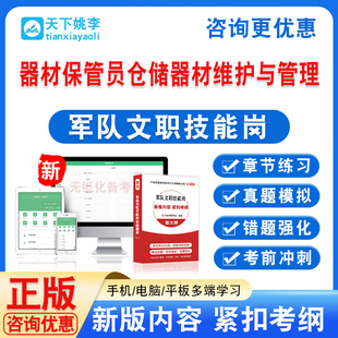 器材保管员仓储器材维护与管理2026年联勤部队军队文职技能岗考试