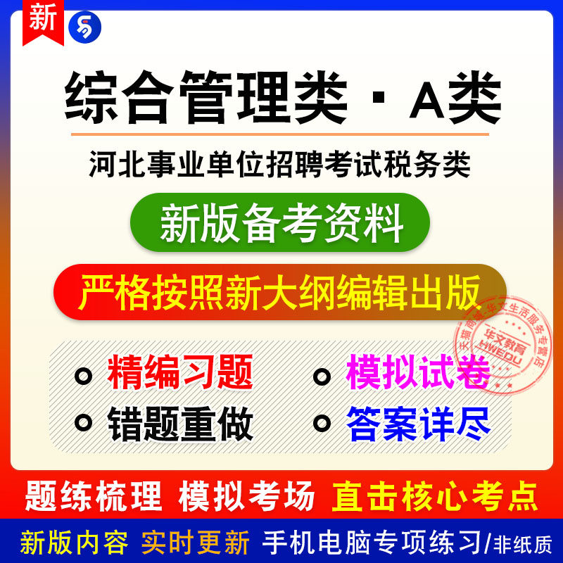 综合管理类A类2026河北省直及地市县事业单位招聘考试税务类习题